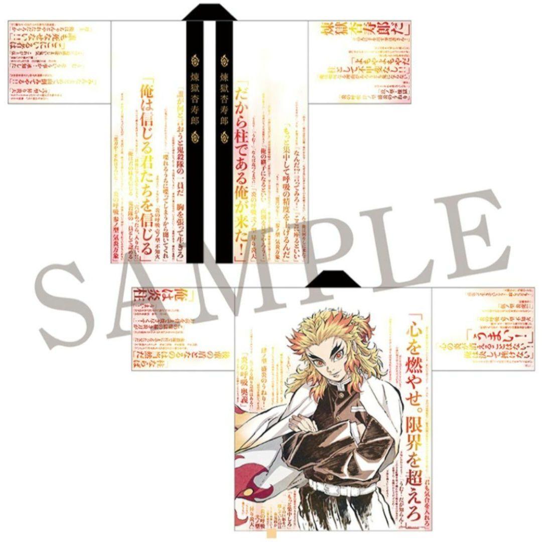 鬼滅の刃 無限列車編 リバイバル上映 煉獄 119の台詞-追憶- 法被