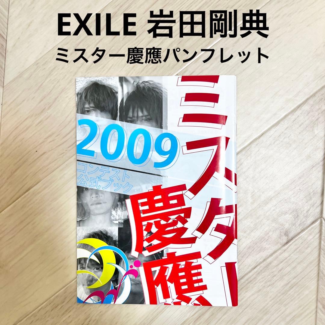 【岩田剛典】ミスター慶應パンフレット