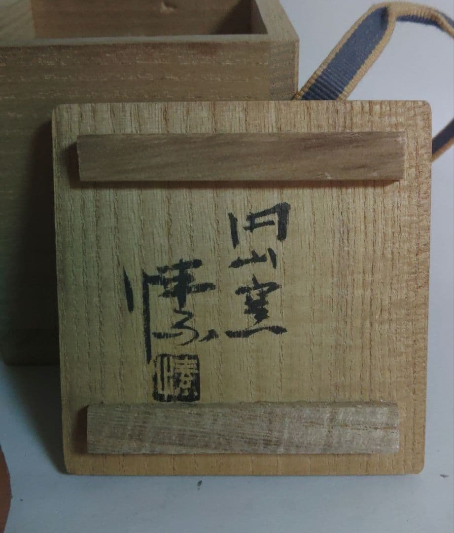 金重愫　(かねしげ　まこと)　緋襷　円山窯　ぐい呑　酒呑　備前焼　酒器　陶器製