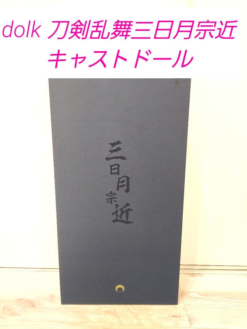 dolk 刀剣乱舞　三日月宗近 キャストドール