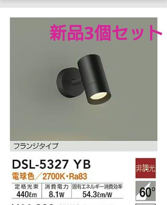 DAIKO DSL-5327YB スポットライト　ブラック3個セット