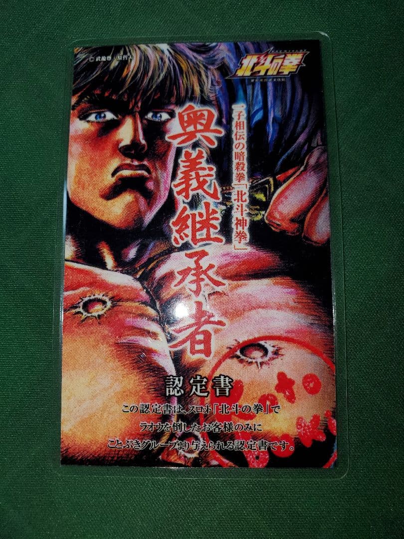 パチスロ 北斗の拳 4号機 ケンシロウ カード 認定書