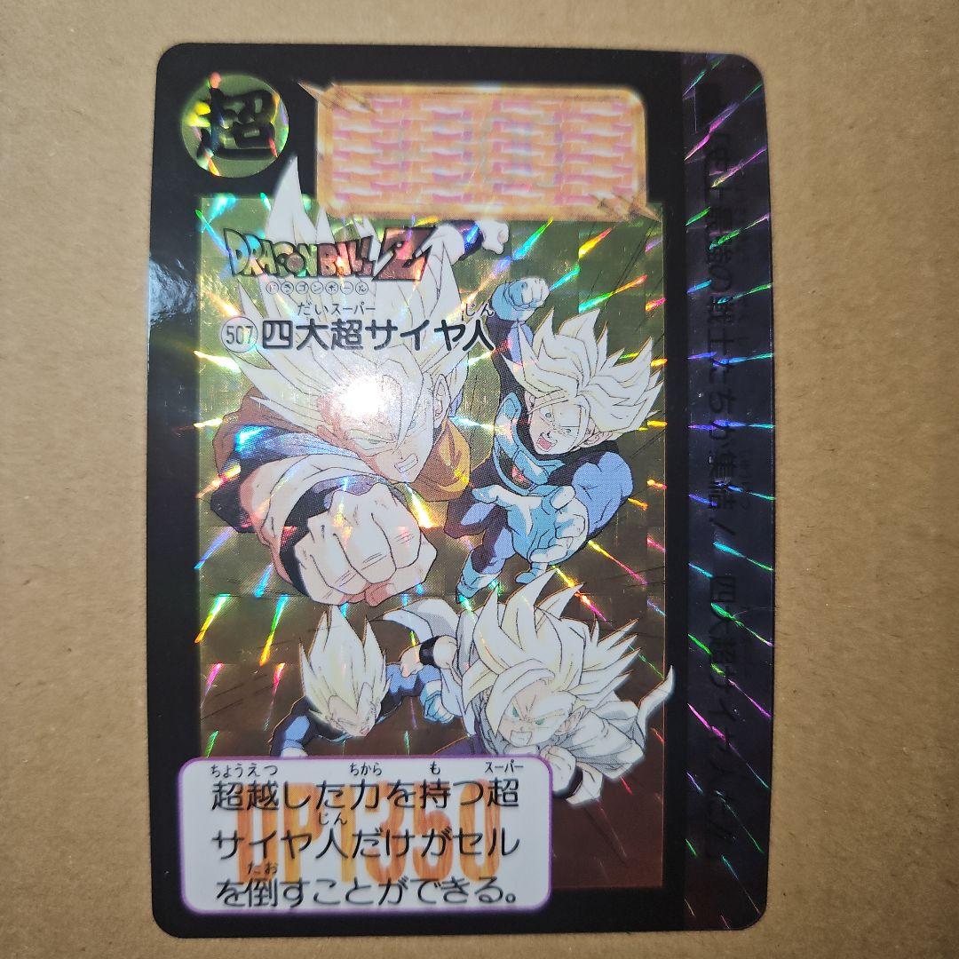 ドラゴンボールスナック　復刻 四大超サイヤ人