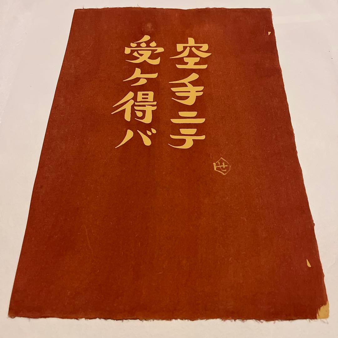 芹沢銈介|型染め|真作