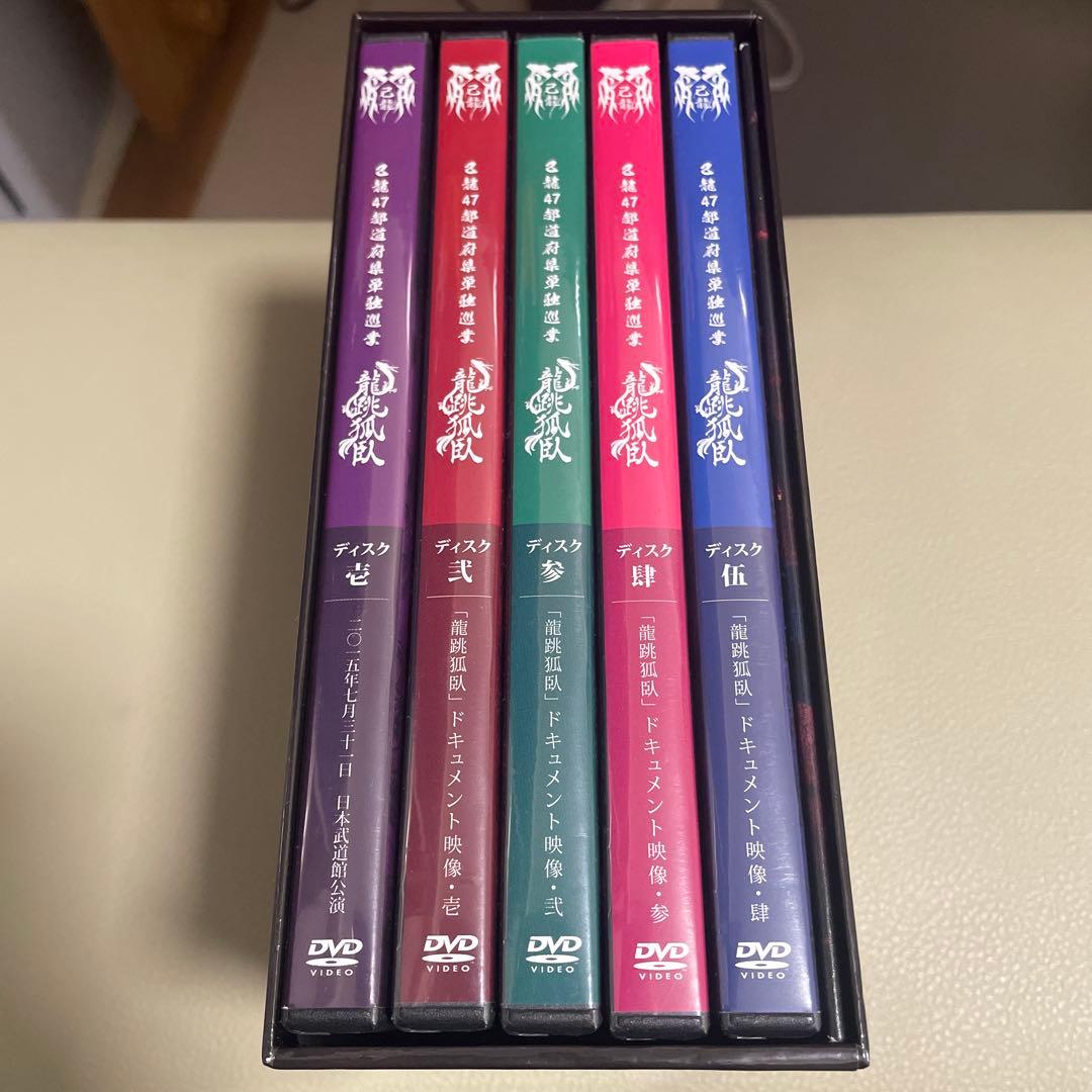 己龍 龍跳狐臥DVD BOX✴︎子龍限定✴︎受注生産製品➕チェキ10枚プレゼント