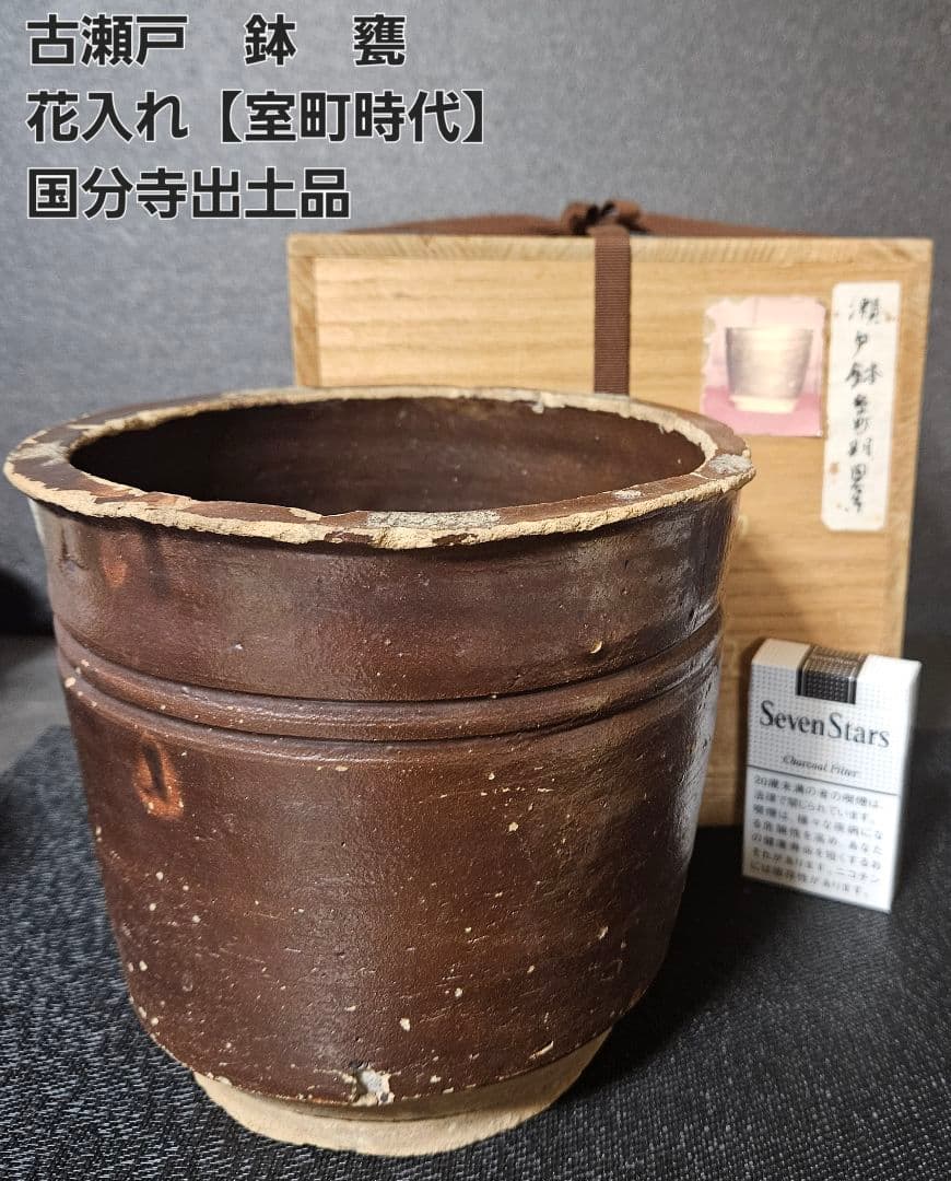 室町時代　古瀬戸　鉄釉　二重輪線文　鉢　甕　花入れ　古陶磁器　国分寺出土　六古窯