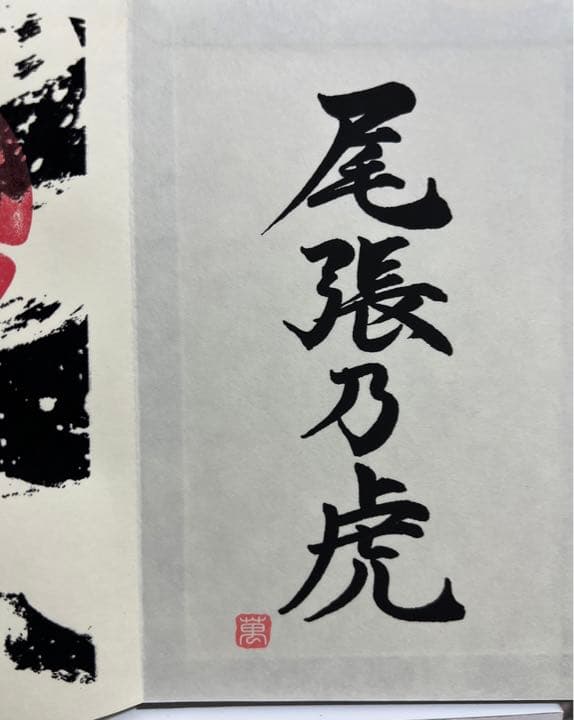 御朱印帳／整理品♡萬松寺／特別限定御朱印／　　　　（頒布終了）