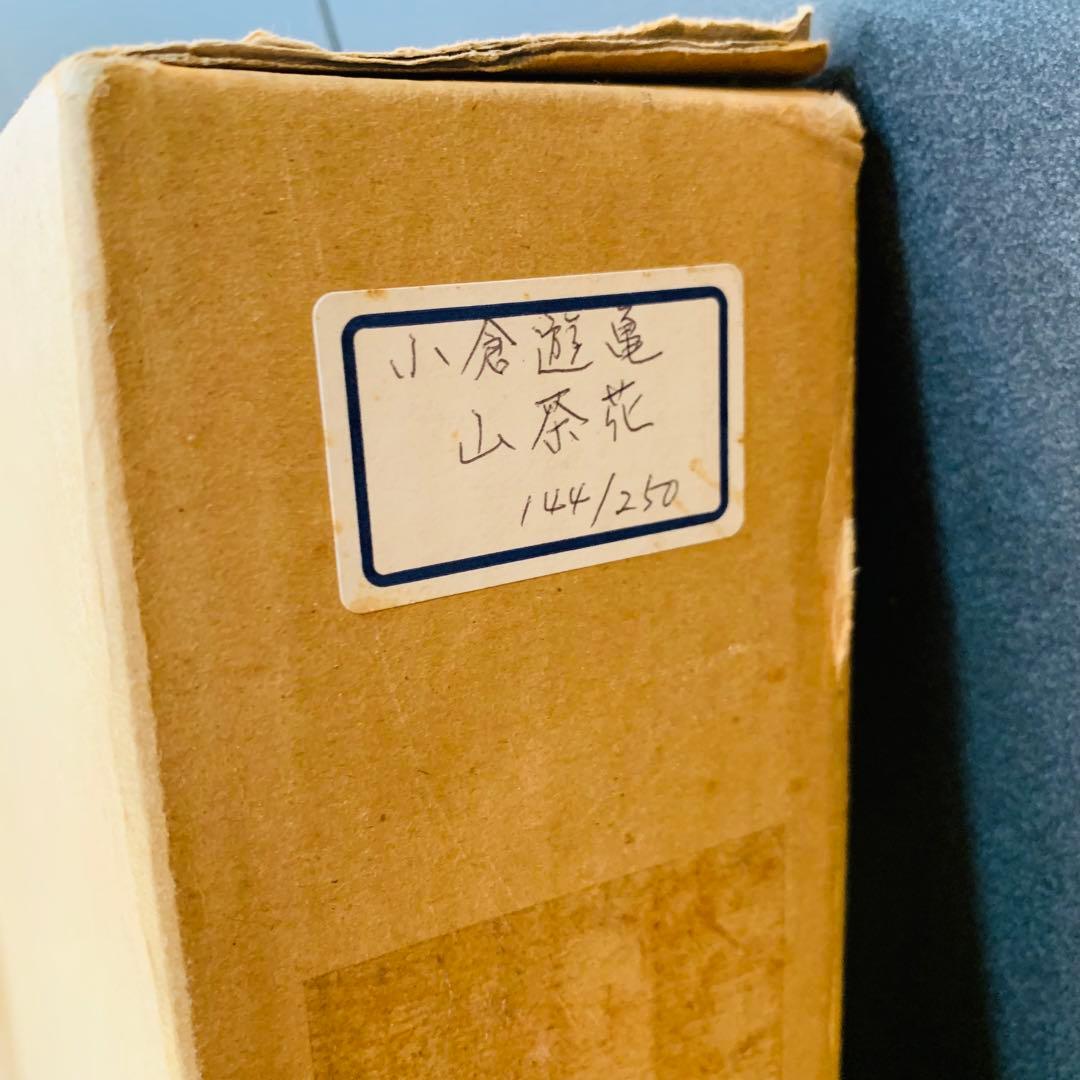 極美品✨未使用　小倉遊亀　山茶花　木版画 複製原画　エディション　144/250