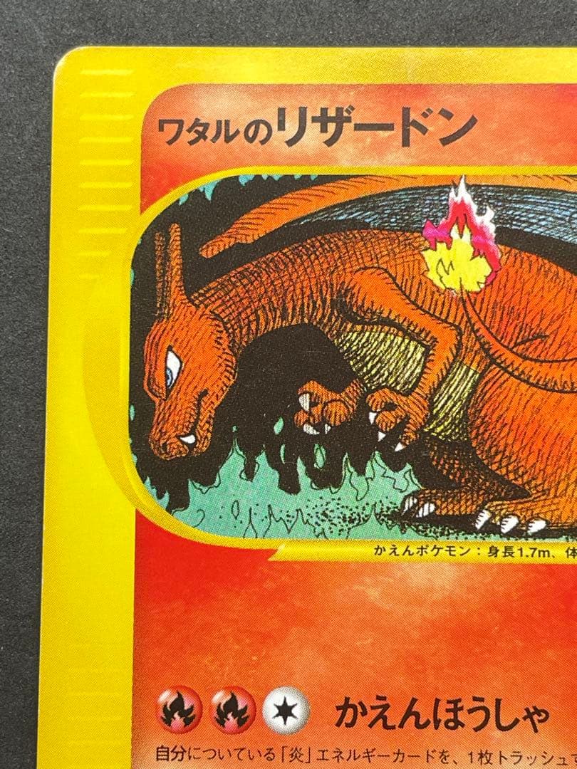 良品 ワタルのリザードン VS 097/141 1EDITION リザードン