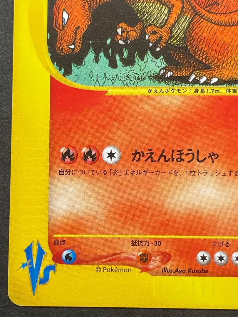 良品 ワタルのリザードン VS 097/141 1EDITION リザードン