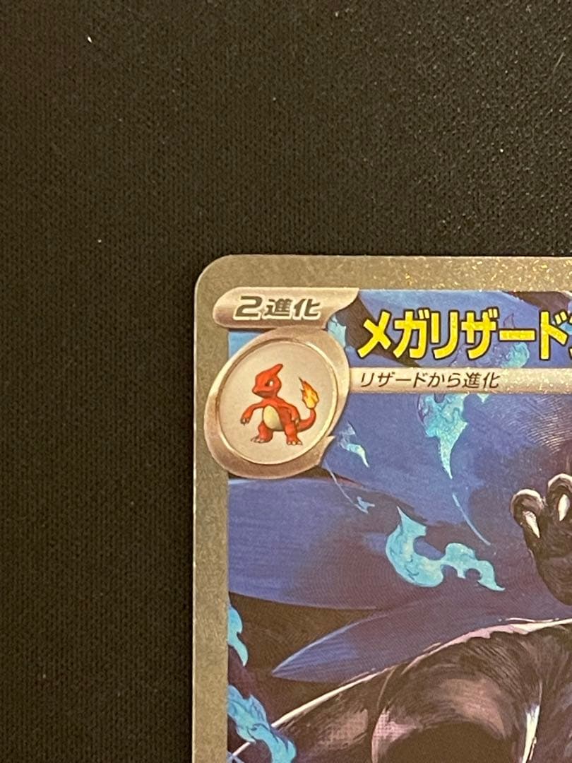 t*様 メガリザードンX ex SAR