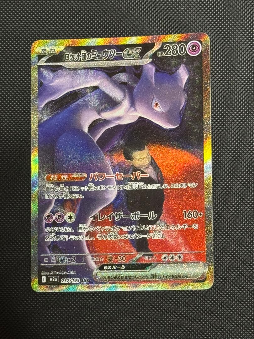 ロケット団のミュウツーex sar メガドリーム