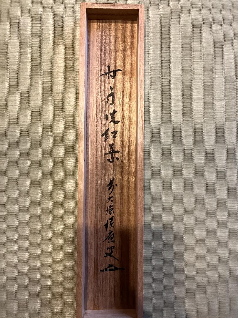 積應　茶掛軸　時雨洗紅葉　一行　茶道具