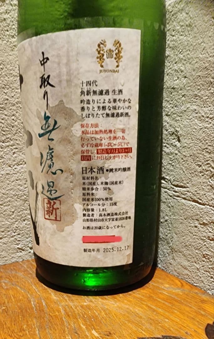 十四代　純米吟醸酒　中取り　新酒
