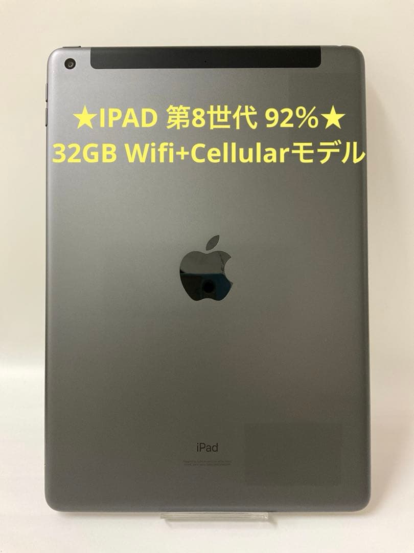 ★IPAD 第8世代 92％★ 32GB Wifi+Cellularモデル