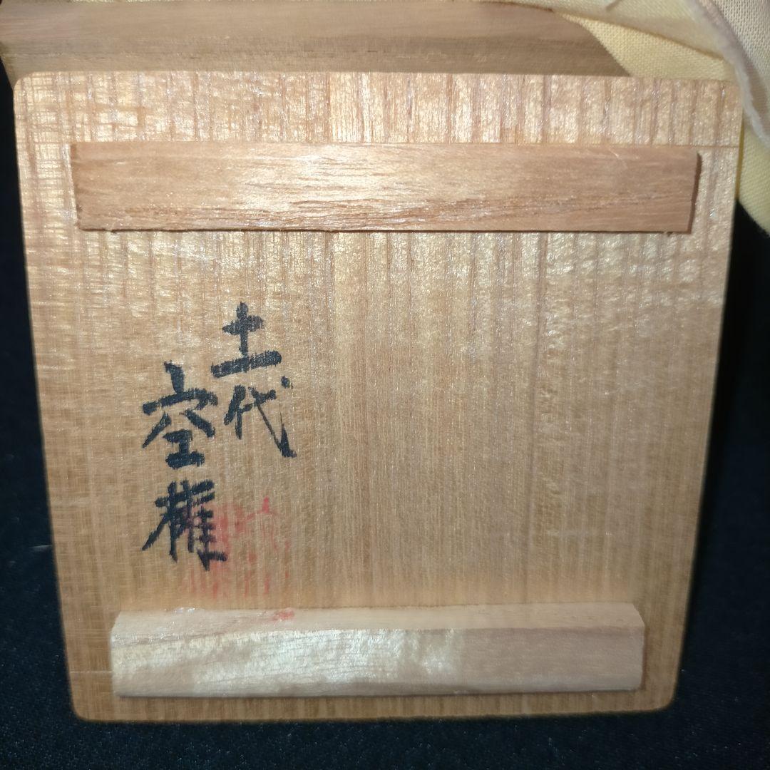 楽山焼 ぐい呑 お猪口 十一代 長岡空権 酒器 作家 共箱入り