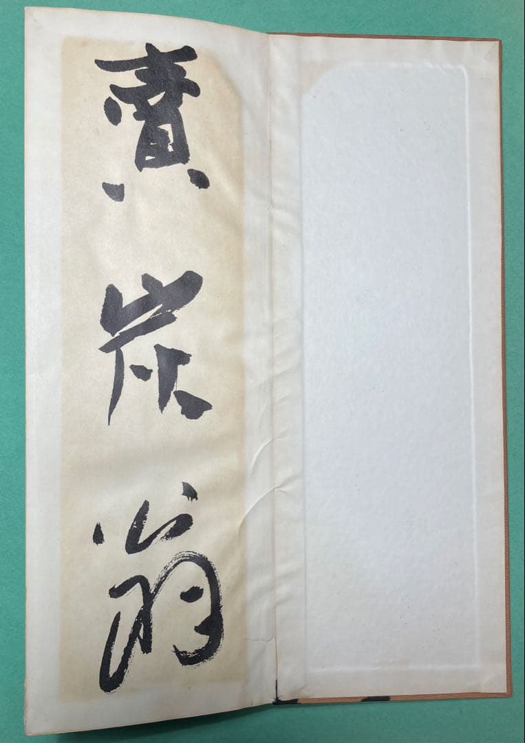 平尾孤徃書折帖　「白楽天詩」