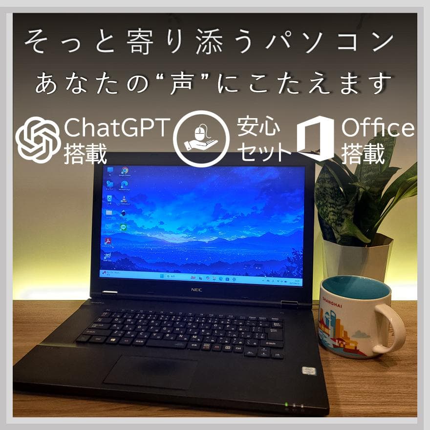 そっと気持ちを聴く、寄り添いPC☘ChatGPT＆Office搭載安心セット