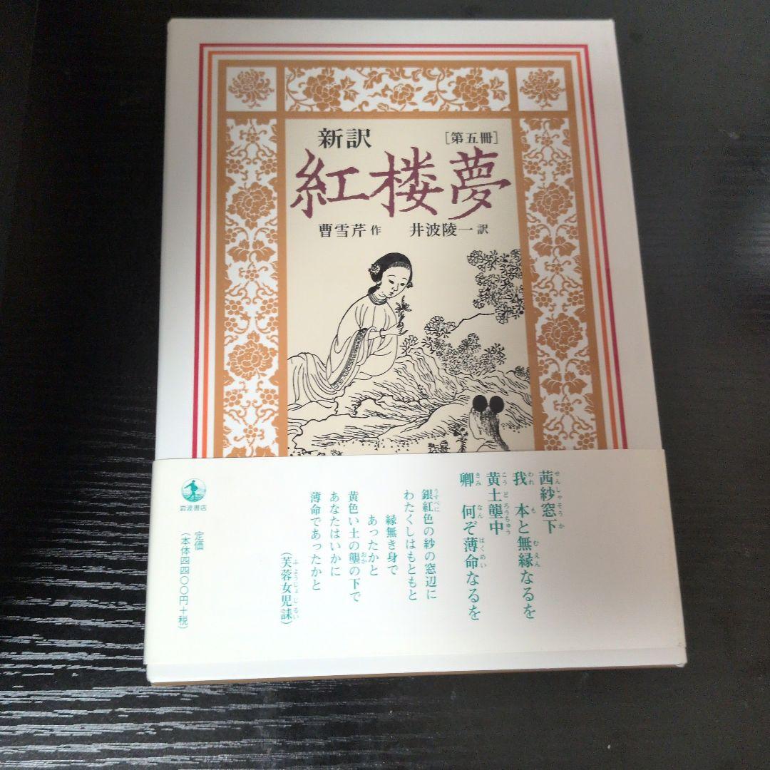 新訳 紅楼夢 第5冊 第62～80回