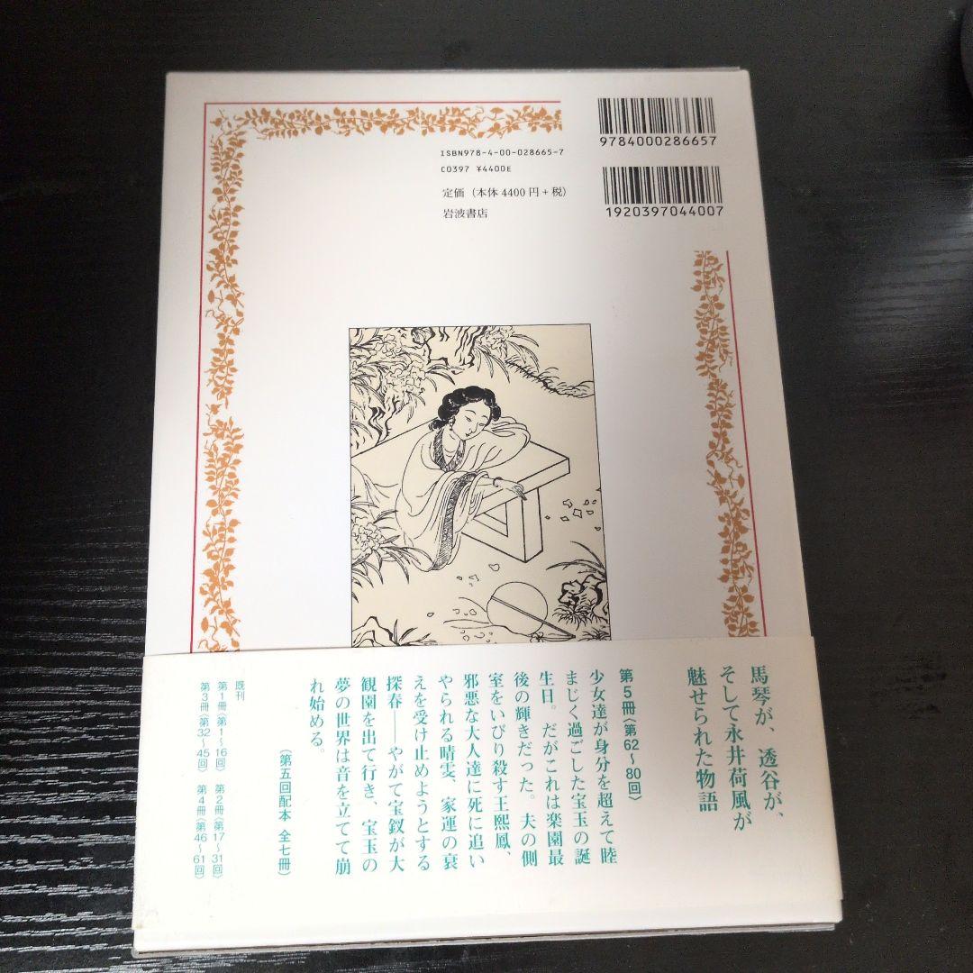 新訳 紅楼夢 第5冊 第62～80回