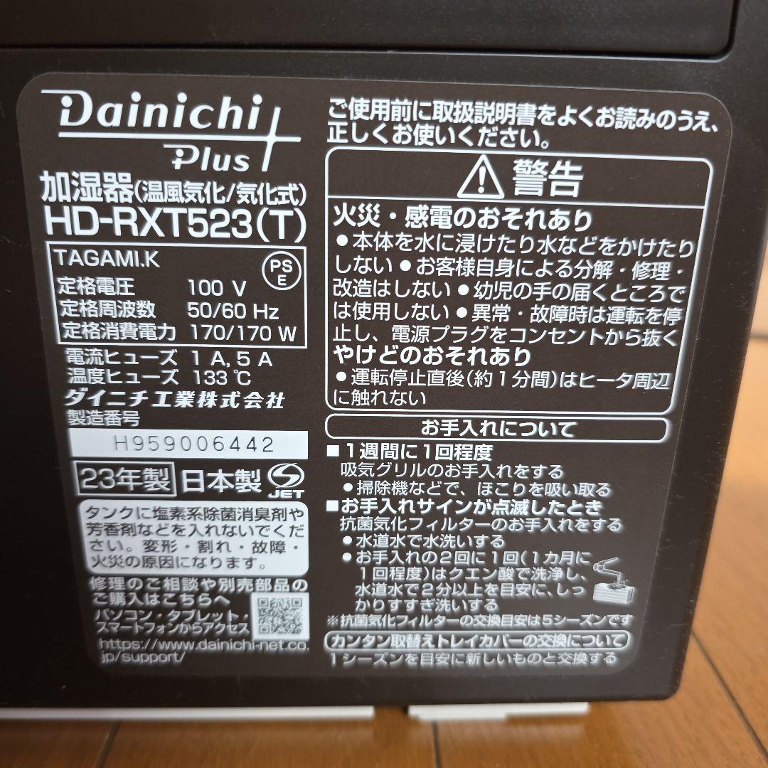 ダイニチ HD-RXT523 8畳 23年製 加湿器 美品