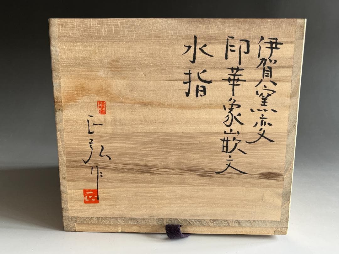 伊賀桔梗窯　印華象嵌文　水指　梅田正弘　堀内宗完　兼中斎　書付　茶道具　表千家