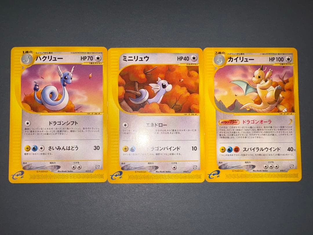 ポケモンカード　eカード　カイリュー進化ライン