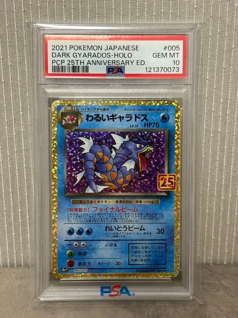 【PSA10】わるいギャラドス プロモカード 25th ANNIVERSARY