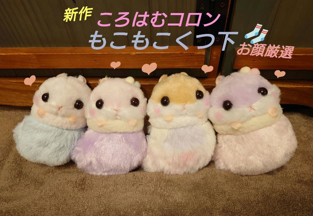 ころはむコロン もこもこくつ下 新作 LMCコンプリート