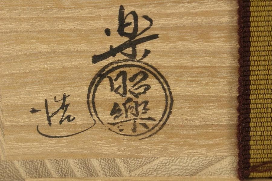 茶道具 佐々木昭楽 造 光悦 乙御前写 共箱 未使用(K-A504)