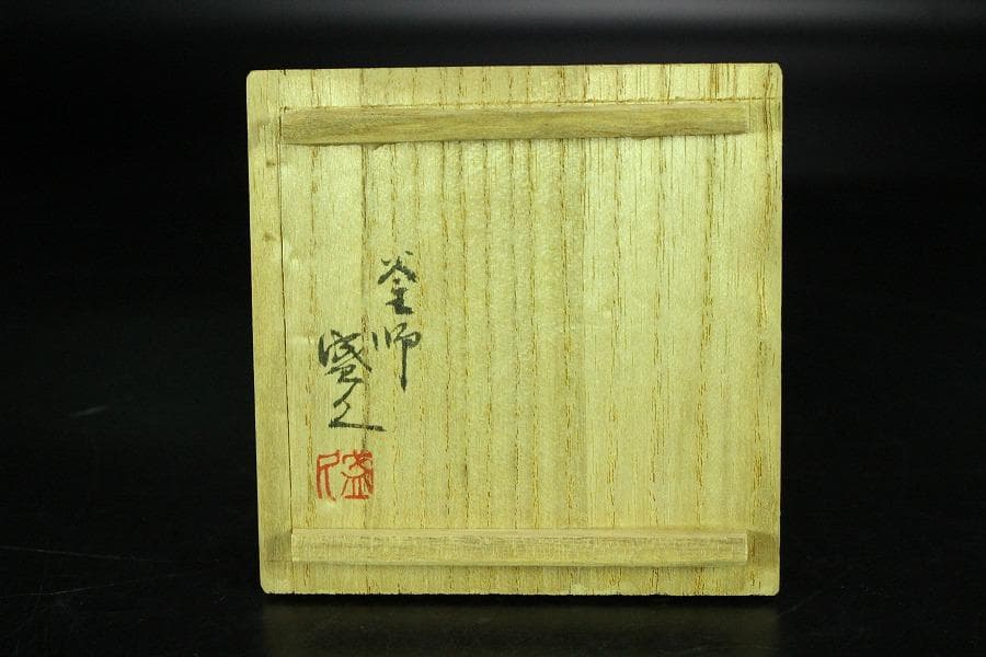 菊紋 香合 釜師 盛久 共箱(K-YC377)