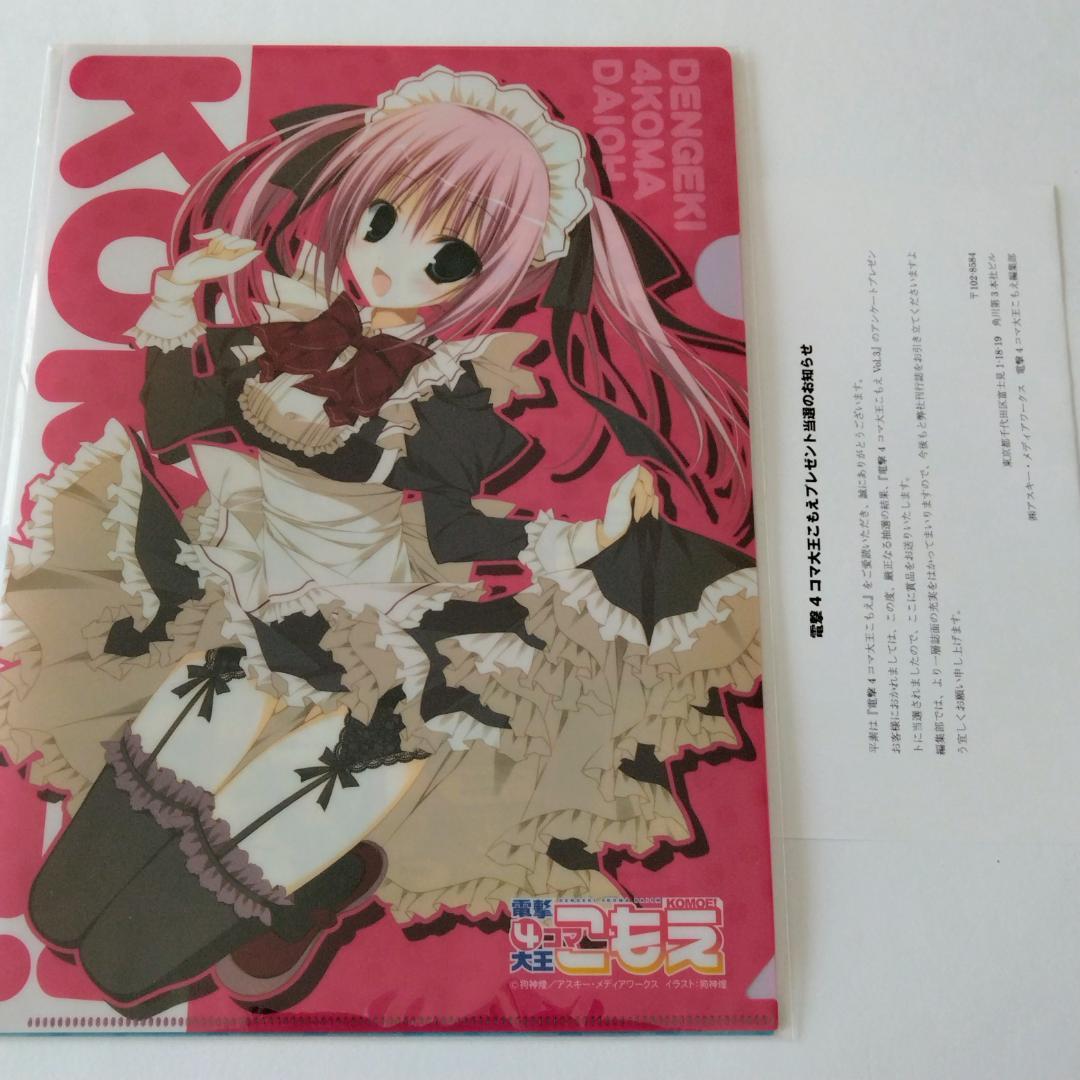 電撃4コマ大王こもえ 抽プレ当選 狗神煌 クリアファイル2種セット 当選通知書付