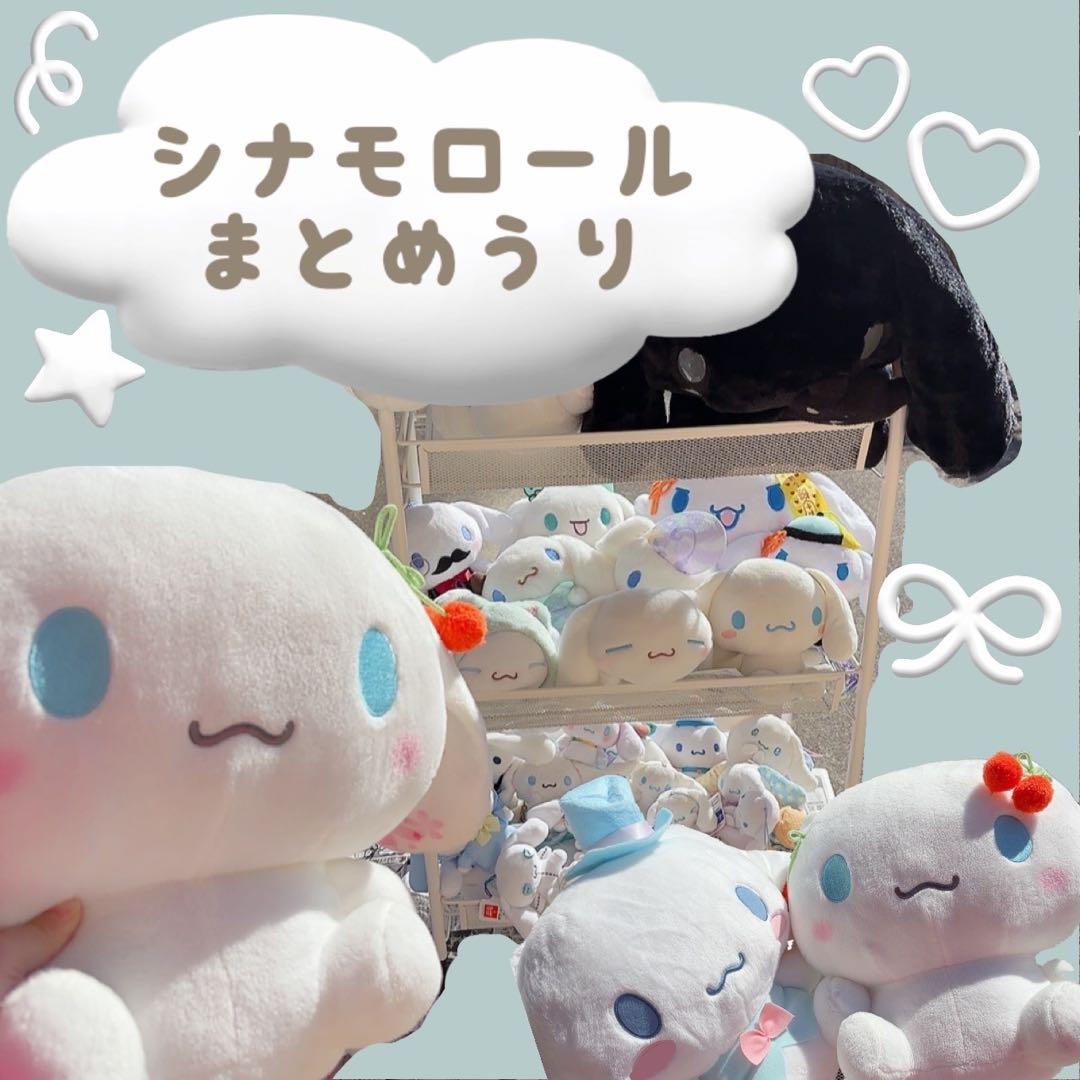 シナモロール ♡ぬいぐるみ まとめ売り