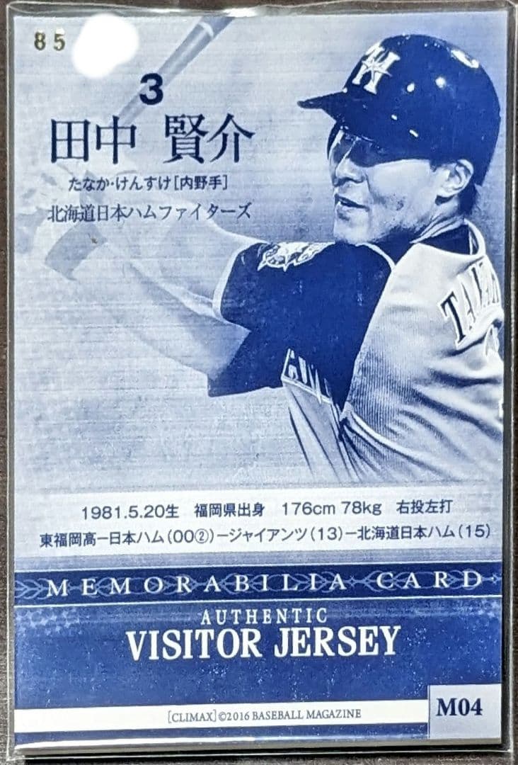日本ハム田中賢介3ユニホームカード2016年