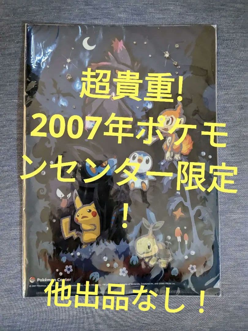 ポケモンセンター　よるのもり　クリアファイル