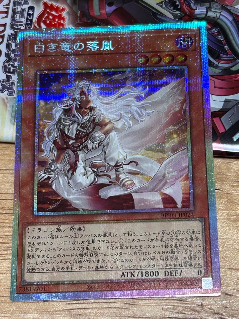 遊戯王 白き竜の落胤 プリズマティックシークレット