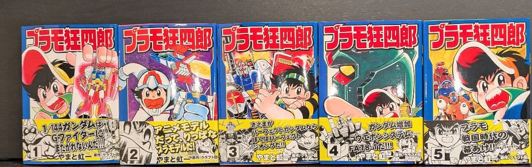 【初版】【全巻セット】文庫版 プラモ狂四郎 【帯付】
