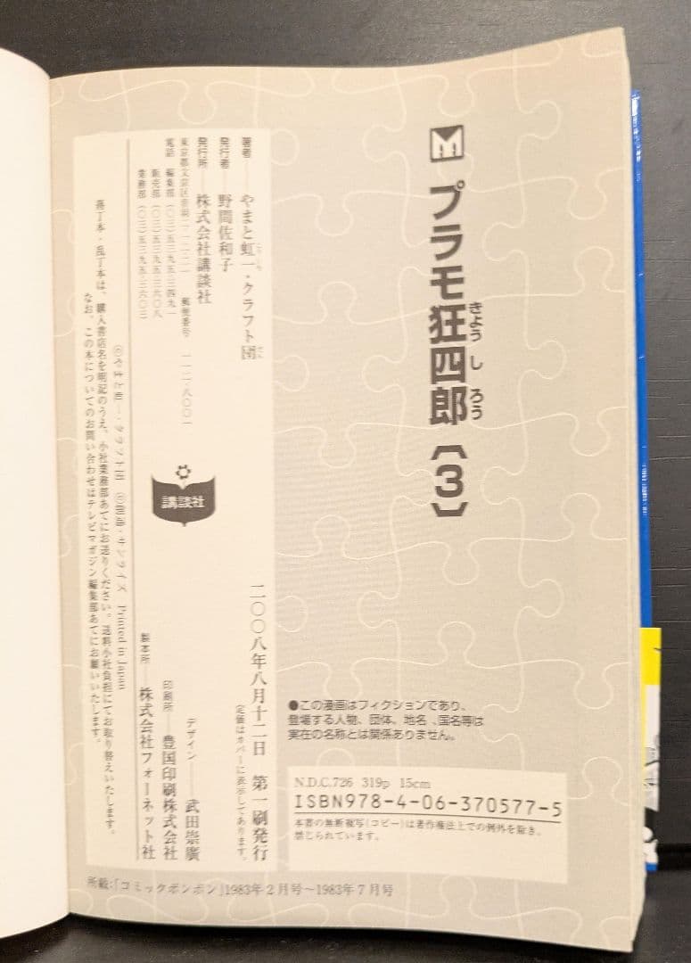 【初版】【全巻セット】文庫版 プラモ狂四郎 【帯付】