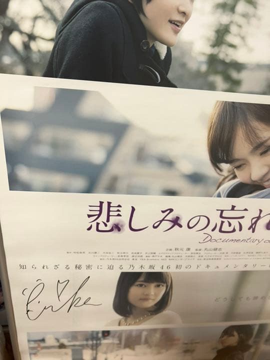 生田絵梨花 直筆サイン入り映画ポスター
