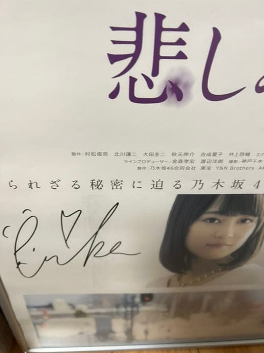 生田絵梨花 直筆サイン入り映画ポスター