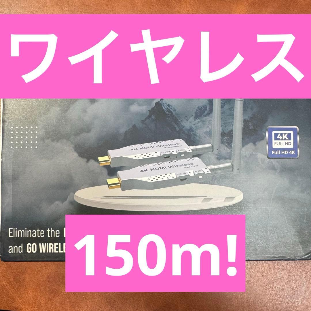 HDMI ワイヤレス 4K 150m 無線 長い ケーブル代わりに！
