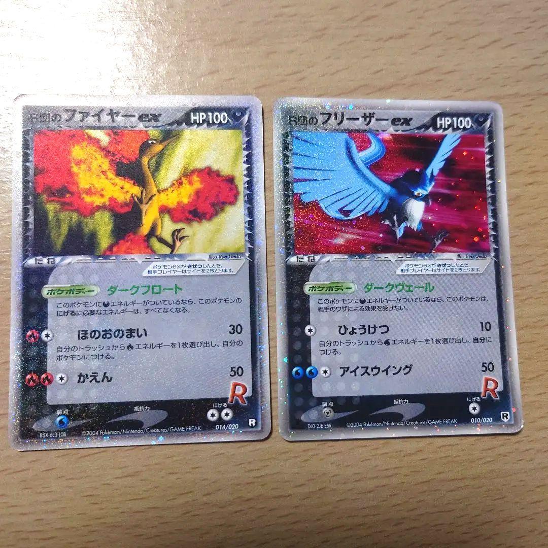 ポケモンカード　R団のファイヤー、R団のフリーザー