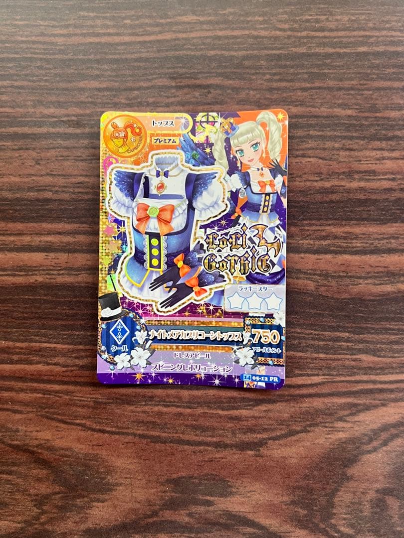 【最終値下げ】アイカツカードプレミアム　藤堂ユリカ ナイトメアカプリコーンコーデ