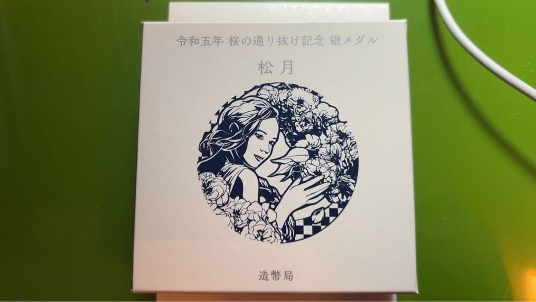桜の通り抜け記念銀メダル