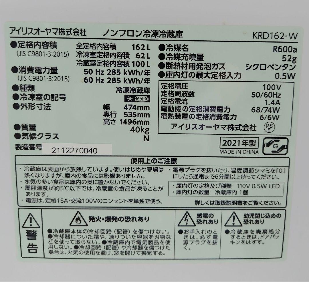 c*m様 冷凍冷蔵庫 IRIS KRD162-W WHITE