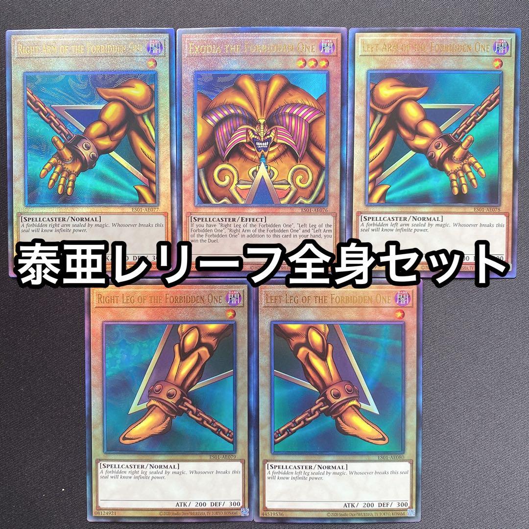 封印されしエクゾディア　泰亜　レリーフ　ES01 全身パーツセット　英語　アジア