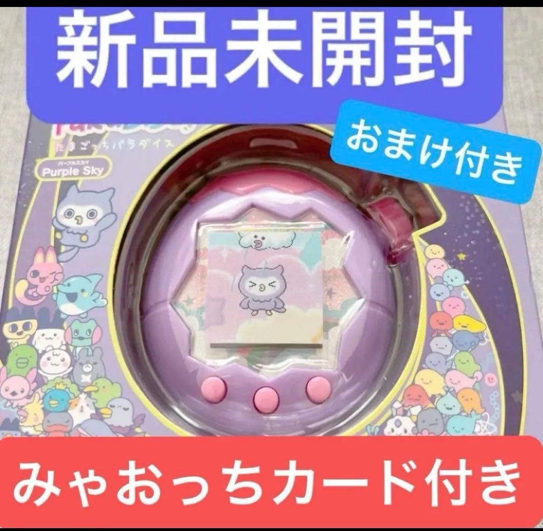 たまごっちパラダイス パープルスカイ POPUP限定みゃおっちカード付き