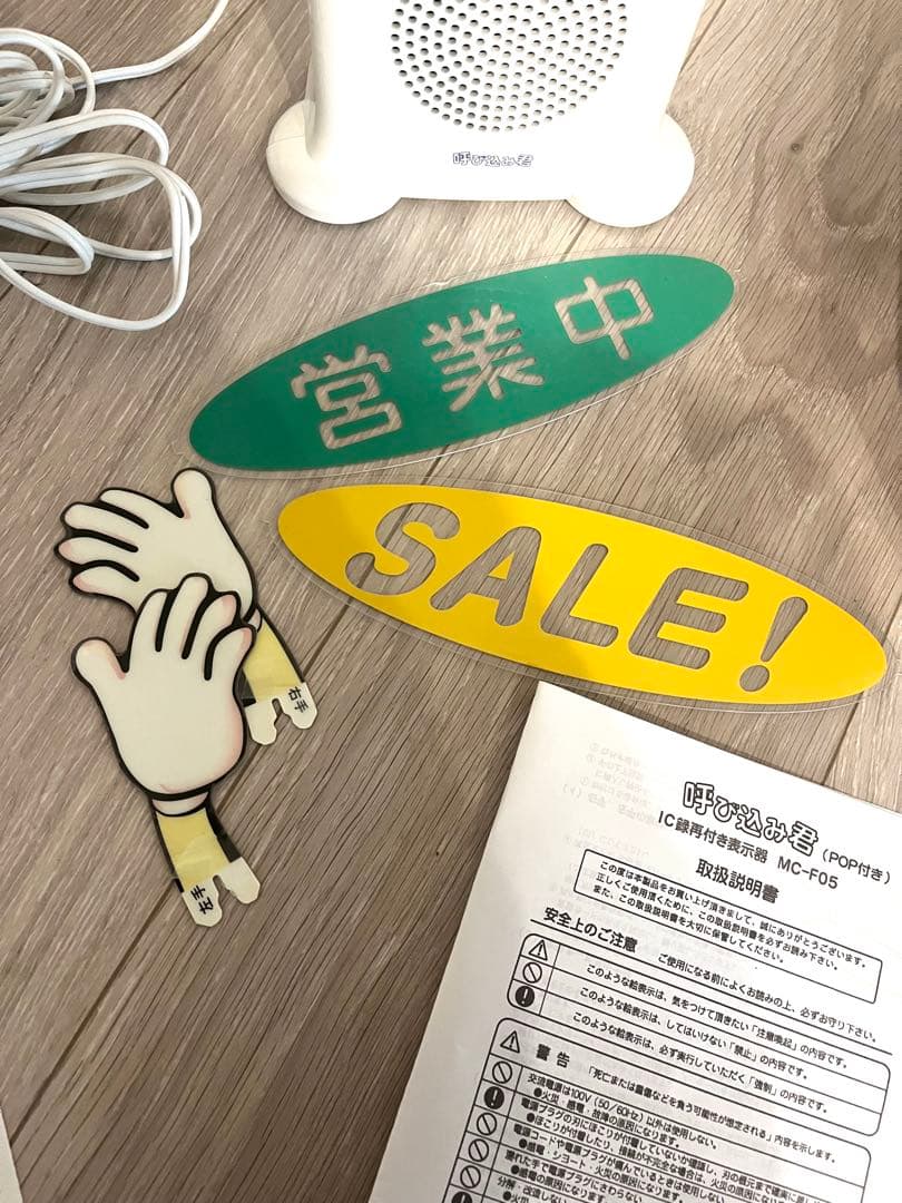 希少　未使用　箱あり　動作確認済み　呼び込み君　MC-F01