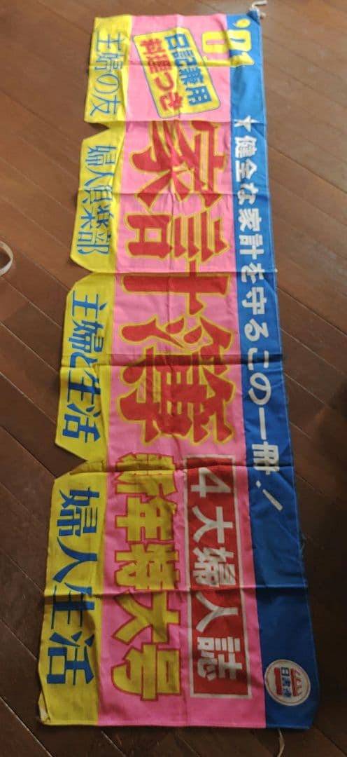 昭和レトロ　4大婦人誌新年特大号のれん