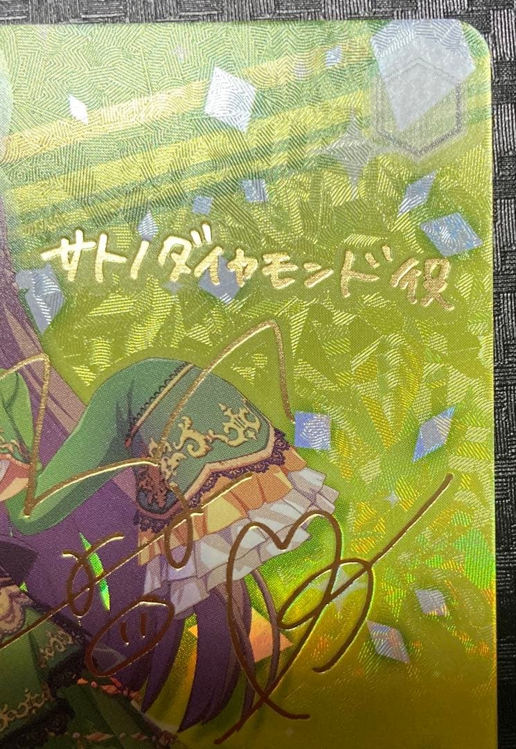 ヴァイスシュヴァルツ　ウマ娘 サトノダイヤモンド　SP